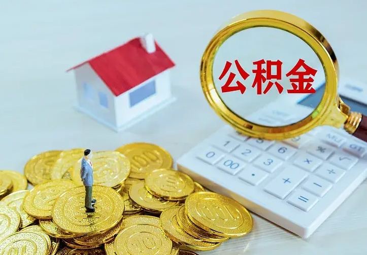 庆云公积金怎么计算利息-海盐公积金代办服务